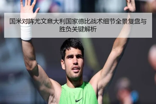 国米对阵尤文意大利国家德比战术细节全景复盘与胜负关键解析