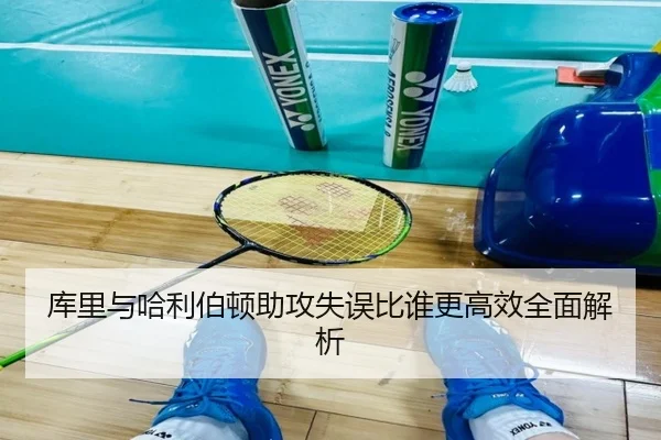 库里与哈利伯顿助攻失误比谁更高效全面解析