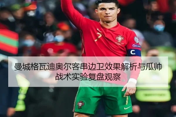 曼城格瓦迪奥尔客串边卫效果解析与瓜帅战术实验复盘观察