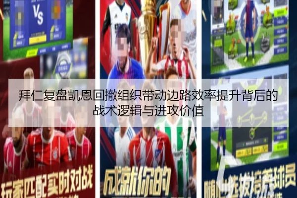 拜仁复盘凯恩回撤组织带动边路效率提升背后的战术逻辑与进攻价值