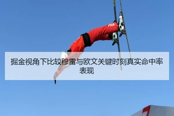 掘金视角下比较穆雷与欧文关键时刻真实命中率表现
