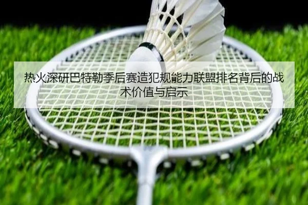 热火深研巴特勒季后赛造犯规能力联盟排名背后的战术价值与启示
