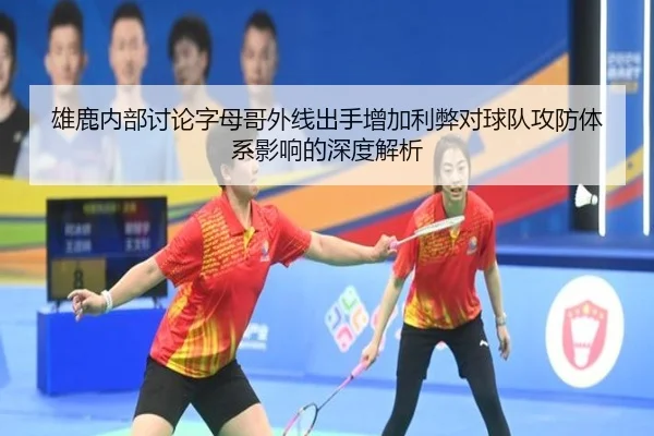 雄鹿内部讨论字母哥外线出手增加利弊对球队攻防体系影响的深度解析