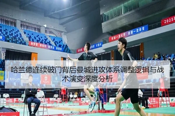 哈兰德连续破门背后曼城进攻体系调整逻辑与战术演变深度分析
